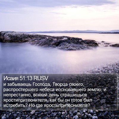 Исаия 51:13 RUSV Bible Verse Image
