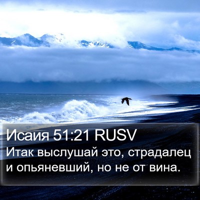 Исаия 51:21 RUSV Bible Verse Image