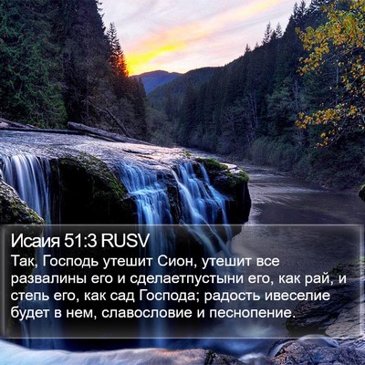 Исаия 51:3 RUSV Bible Verse Image