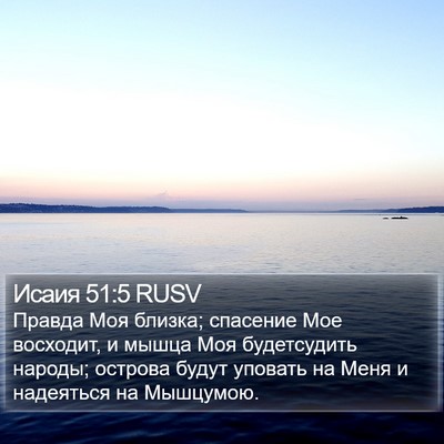 Исаия 51:5 RUSV Bible Verse Image