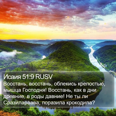 Исаия 51:9 RUSV Bible Verse Image