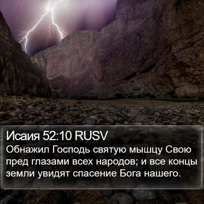 Исаия 52:10 RUSV Bible Verse Image