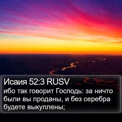 Исаия 52:3 RUSV Bible Verse Image