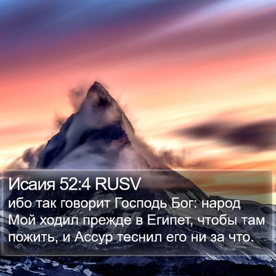 Исаия 52:4 RUSV Bible Verse Image