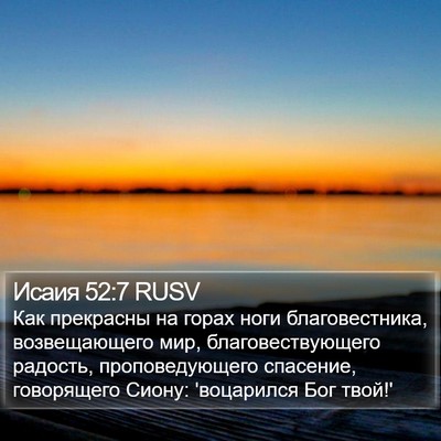 Исаия 52:7 RUSV Bible Verse Image