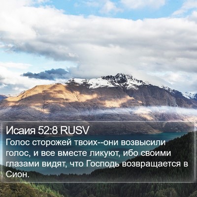 Исаия 52:8 RUSV Bible Verse Image