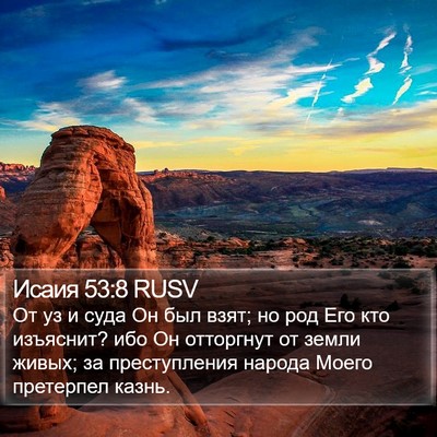 Исаия 53:8 RUSV Bible Verse Image