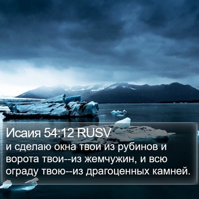 Исаия 54:12 RUSV Bible Verse Image
