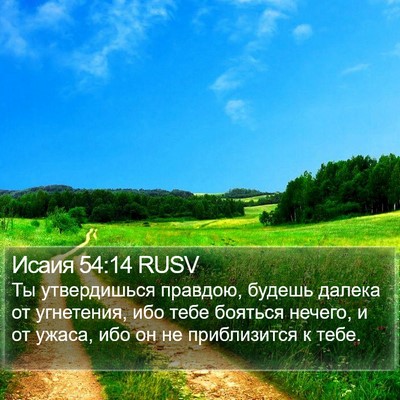 Исаия 54:14 RUSV Bible Verse Image