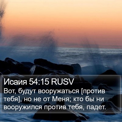 Исаия 54:15 RUSV Bible Verse Image