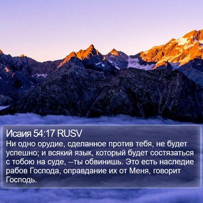 Исаия 54:17 RUSV Bible Verse Image