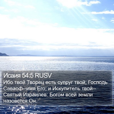 Исаия 54:5 RUSV Bible Verse Image