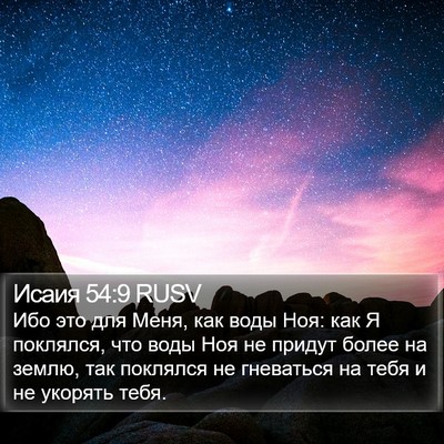 Исаия 54:9 RUSV Bible Verse Image