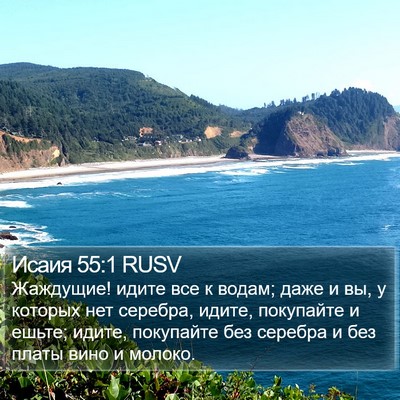 Исаия 55:1 RUSV Bible Verse Image