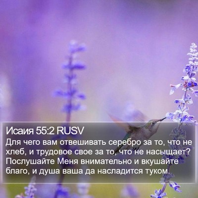Исаия 55:2 RUSV Bible Verse Image