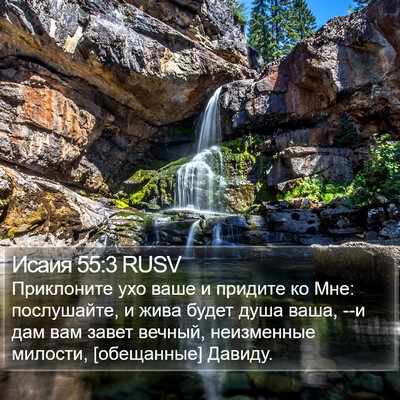 Исаия 55:3 RUSV Bible Verse Image