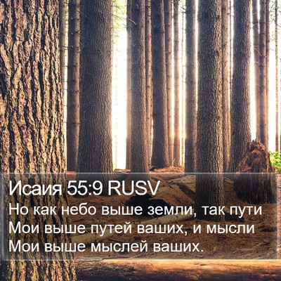 Исаия 55:9 RUSV Bible Verse Image