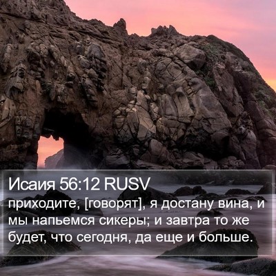 Исаия 56:12 RUSV Bible Verse Image