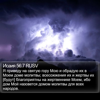 Исаия 56:7 RUSV Bible Verse Image