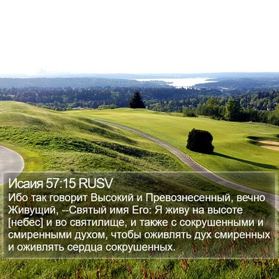 Исаия 57:15 RUSV Bible Verse Image