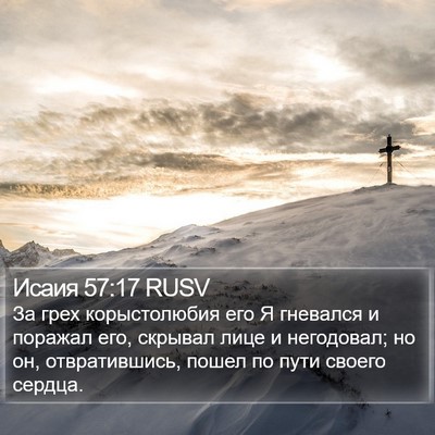 Исаия 57:17 RUSV Bible Verse Image