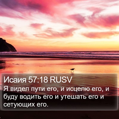 Исаия 57:18 RUSV Bible Verse Image