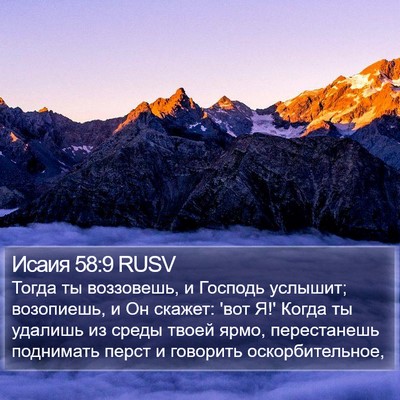 Исаия 58:9 RUSV Bible Verse Image