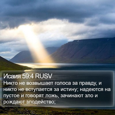 Исаия 59:4 RUSV Bible Verse Image