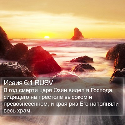Исаия 6:1 RUSV Bible Verse Image