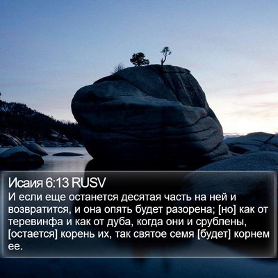 Исаия 6:13 RUSV Bible Verse Image