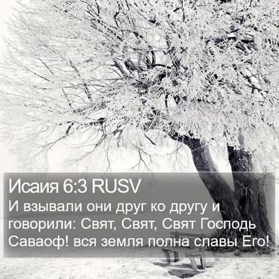 Исаия 6:3 RUSV Bible Verse Image