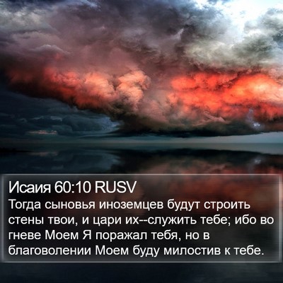Исаия 60:10 RUSV Bible Verse Image