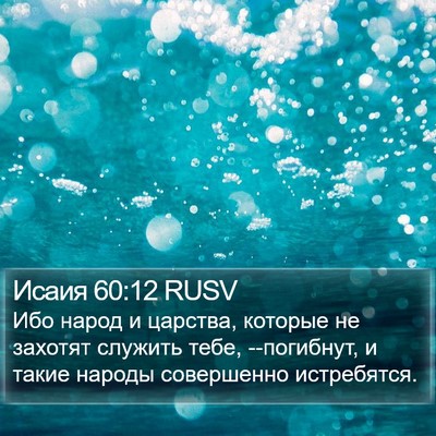 Исаия 60:12 RUSV Bible Verse Image