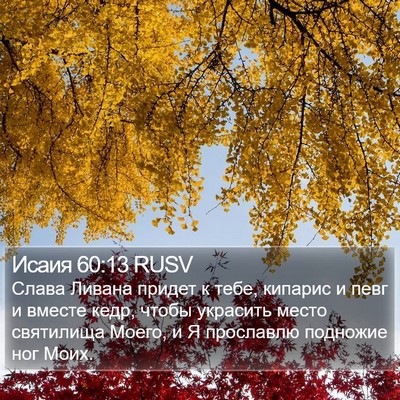 Исаия 60:13 RUSV Bible Verse Image