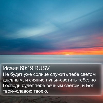Исаия 60:19 RUSV Bible Verse Image
