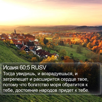 Исаия 60:5 RUSV Bible Verse Image