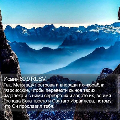 Исаия 60:9 RUSV Bible Verse Image