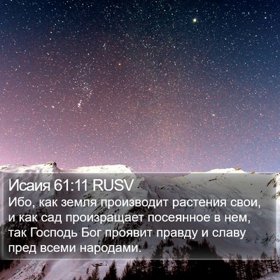 Исаия 61:11 RUSV Bible Verse Image