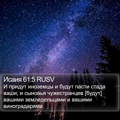 Исаия 61:5 RUSV Bible Verse Image
