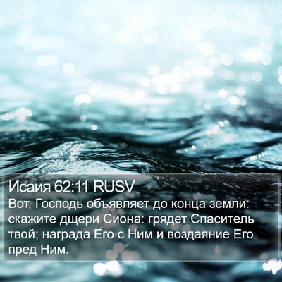Исаия 62:11 RUSV Bible Verse Image