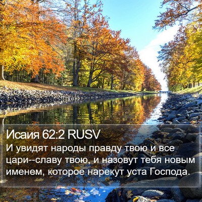 Исаия 62:2 RUSV Bible Verse Image