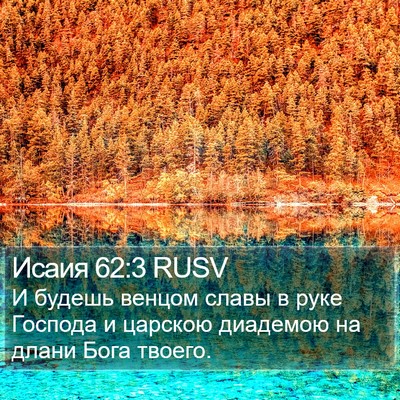 Исаия 62:3 RUSV Bible Verse Image