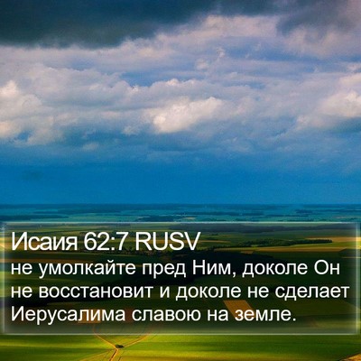 Исаия 62:7 RUSV Bible Verse Image