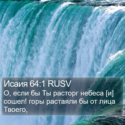 Исаия 64:1 RUSV Bible Verse Image