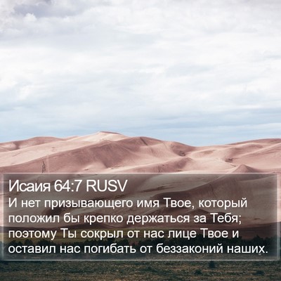 Исаия 64:7 RUSV Bible Verse Image