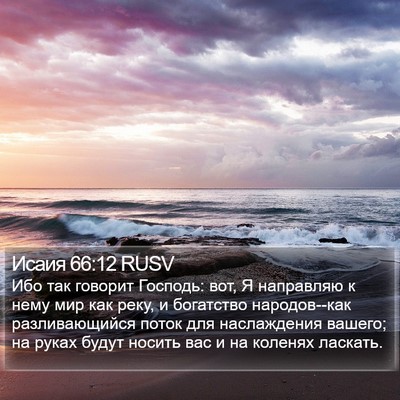 Исаия 66:12 RUSV Bible Verse Image