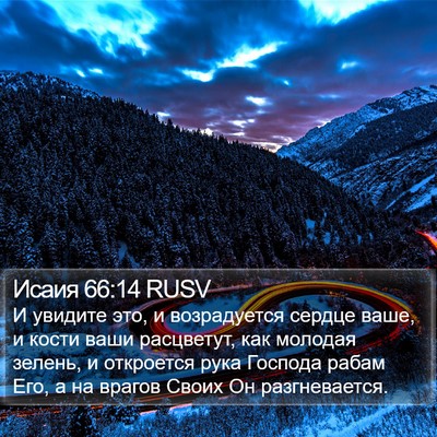 Исаия 66:14 RUSV Bible Verse Image
