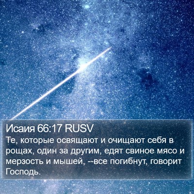 Исаия 66:17 RUSV Bible Verse Image