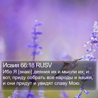 Исаия 66:18 RUSV Bible Verse Image