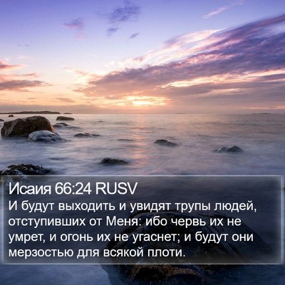Исаия 66:24 RUSV Bible Verse Image